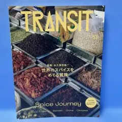 【付録付】TRANSIT No.53 53号 世界のスパイスをめぐる冒険