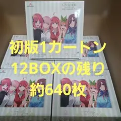五等分の花嫁 カードゲーム Vol.7 初版1カートン12BOXの残り約640枚 五等分の花嫁 カードゲーム Vol.7 初版1カートン12BOXの残り約640枚
