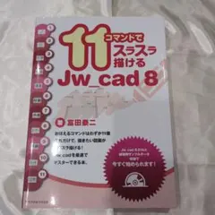 11コマンドでスラスラ描けるJw_cad8
