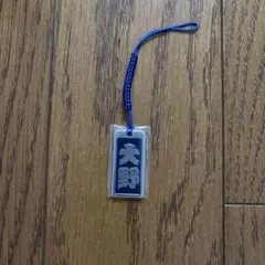 大野 キーホルダー