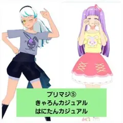 プリマジ⑤ きゃろんカジュアル/はにたんカジュアル