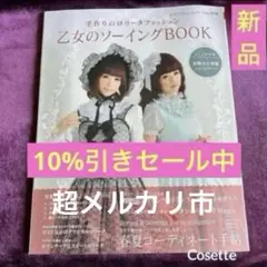 ❤️新品❤️乙女のソーイング the Best 綴込み型紙付 絶版 在庫のある 