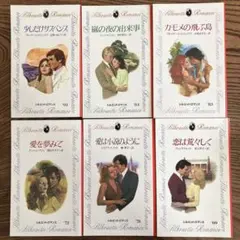 シルエットロマンス 小説 6冊セット