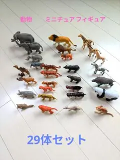 動物ミニチュアフィギュアセット 29体　まとめ売り　ライオン　キリン　ぞう　サイ