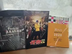 K*1様 嵐グッズ⑨ ARASHI パンフレット 2020年他2冊