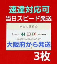 ◆H2Oリテイリング 株主優待券 3枚 阪急百貨店 阪神百貨店 ⭐　A③