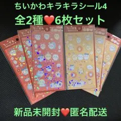 ちいかわキラキラシール4❤️新品未開封 全2種各3枚計6枚セット❤️匿名配送❤️