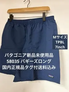 【新品】パタゴニア バギーズロング7インチ Mサイズ タグ付送料込 58035のサムネイル
