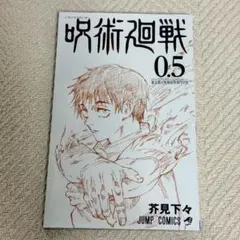 呪術廻戦 0 劇場版 入場者特典 0.5巻 芥見下々