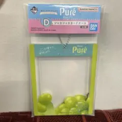 ピュレグミ　一番くじ　D賞　シャカシャカカードケース