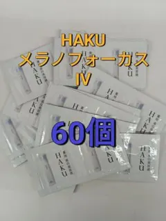 ❀資生堂ハク　メラノフォーカスIV 0.3g 60点セット