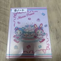 メゾピアノ 一番くじ ノート