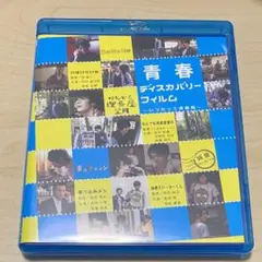 青春ディスカバリーフィルム　Blu-ray