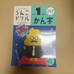 うんこドリル 小学1年生 かん字