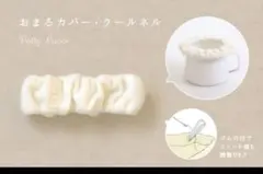 Kotori works おまるカバー ウールネル