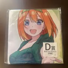 五等分の花嫁　特大マルチクロス D賞　中野四葉