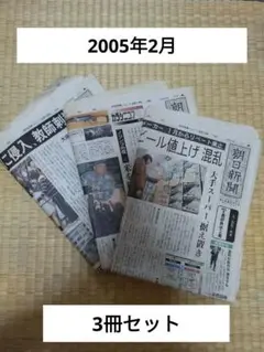 朝日新聞 2005年2月 3冊セット【古新聞】