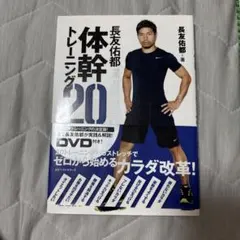 長友佑都 体幹トレーニング 20 DVD付き