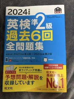 2024年度版 英検準2級 過去6回全問題集