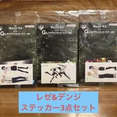 一番くじ 劇場版チェンソーマン G賞 ステッカー3点セット レゼ デンジ