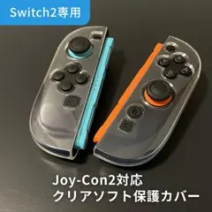 スイッチ2 ジョイコン2対応 保護カバー クリア 透明 TPU ソフト 任天堂