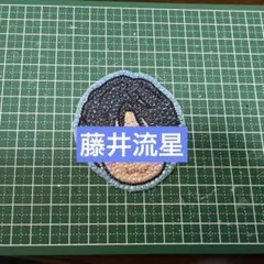 藤井流星 west うちわデコ デコうちわ パーツ