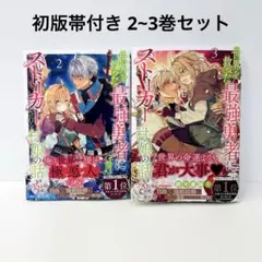 世界を救った最強勇者にストーカーされる村娘の話 2~3巻セット ほぼ新品