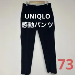 美品 UNIQLO／ユニクロ 感動パンツ ライト ネイビー w73