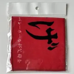 ハイキュー　ハンドタオル　ハーフサイズ　音駒　繋げ