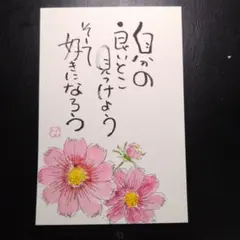 〇手書き筆文字アート ポストカード コスモス