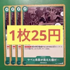 【在庫4枚】やべェ未来が見えた様だ… （C）OP17-038