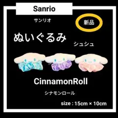 【新品】サンリオ Sanrio シナモロール ぬいぐるみ シュシュ ３個セット
