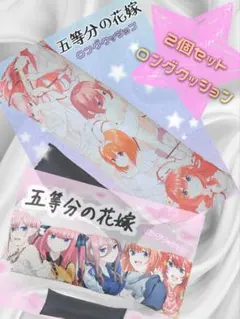 五等分の花嫁展　クッション7点セット 五等分の花嫁展 クッション7点セット - メルカリ