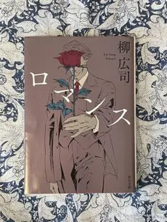 柳 広司　ロマンス