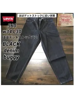 M*1様 リーバイス LEVI’S メキシコ製560 W34L30 サルファブラ