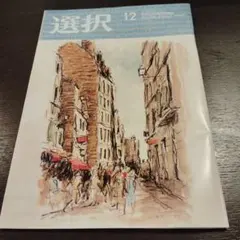 選択 12月号