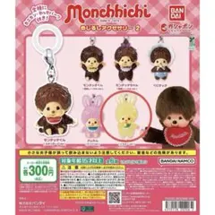 モンチッチ めじるしアクセサリー2 ガチャ　チムたん(イエローver.)
