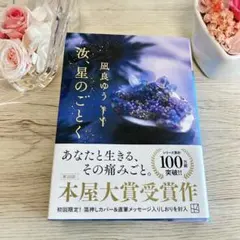 汝星のごとく　凪良ゆう