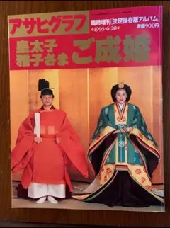 アサヒグラフ 皇太子様 雅子さま ご成婚 特別号 1993年6月20日 - メルカリ