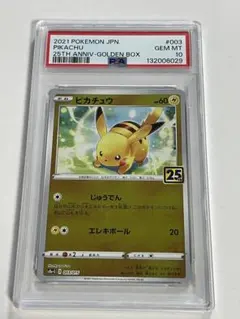 PSA10 ピカチュウ S8a-G 25th ANNIVERSARY ポケモン