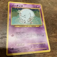 【美品】ポケモンカード 旧裏 ソーナンス
