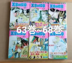 2026年最新】王家の紋章 70巻の人気アイテム - メルカリ