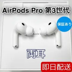 Apple AirPods Pro 第3世代 両耳　87