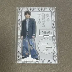 吉澤要人 げんじぶ アクスタ 原因は自分にある。嘲笑倫理学のすゝめ