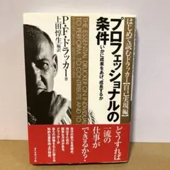 プロフェッショナルの条件 いかに成果をあげ、成長するか ハードカバー単行本