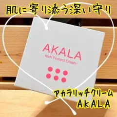 2025年最新】アカラ リッチクリームの人気アイテム - メルカリ