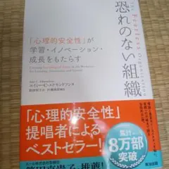 恐れのない組織 「心理的安全性」が学習・イノベーション・成長をもたらす