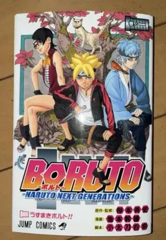 初版】 BORUTO ボルト 1巻 岸本斉史 池本幹雄 ジャンプ ナルト - メルカリ