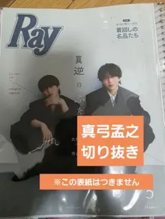 真弓孟之 Ray レイ 2026年5月号 切り抜き