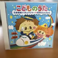 キテレツ大百科 Song Collection '92」 CD - メルカリ